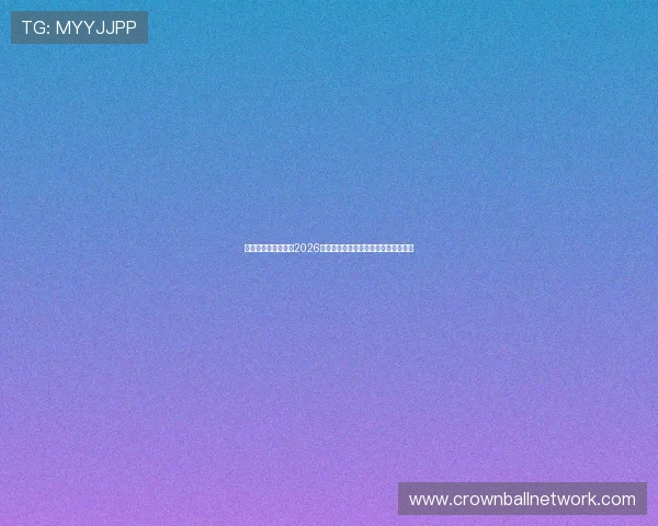 皇冠完整版比分汇总2026世界杯小组赛到决赛的全部比分与赛果 皇冠完整版比分汇总2026世界杯小组赛到决赛的全部比分与赛果